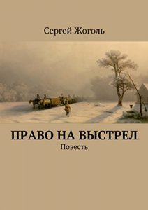 Descargar Право на выстрел: Повесть pdf, epub, ebook