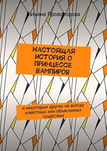 Descargar Настоящая история о принцессе вампиров: и некоторых других не всегда известных или объяснимых существах pdf, epub, ebook