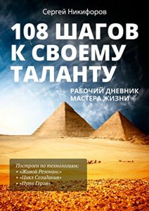 Descargar 108 шагов к своему таланту: Рабочий дневник Мастера Жизни pdf, epub, ebook