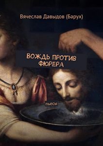 Descargar Вождь против фюрера: Пьесы pdf, epub, ebook