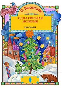 Descargar Одна Светлая История pdf, epub, ebook