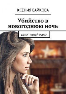 Descargar Убийство в новогоднюю ночь: Детективный роман pdf, epub, ebook