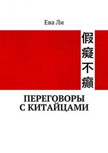 Descargar Переговоры с китайцами pdf, epub, ebook