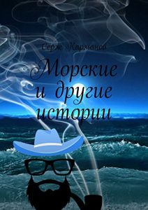 Descargar Морские и другие истории pdf, epub, ebook
