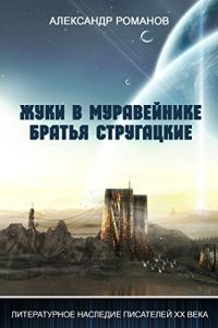 Descargar Жуки в муравейнике. Братья Стругацкие. pdf, epub, ebook