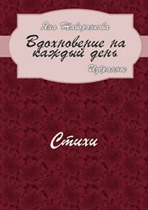 Descargar Вдохновение на каждый день: Избранное. Стихи pdf, epub, ebook