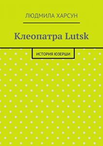 Descargar Клеопатра Lutsk: История юзерши pdf, epub, ebook