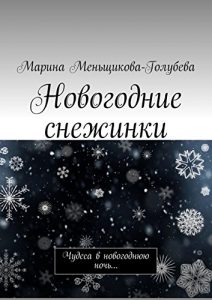 Descargar Новогодние снежинки: Чудеса в новогоднюю ночь… pdf, epub, ebook
