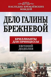 Descargar Дело Галины Брежневой. Бриллианты для принцессы pdf, epub, ebook