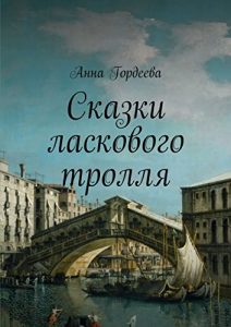 Descargar Сказки ласкового тролля pdf, epub, ebook