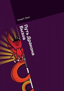 Descargar Путь Дракона: Вызов pdf, epub, ebook