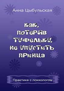 Descargar Как, потеряв туфельку, не упустить принца: Практика от психолога pdf, epub, ebook