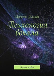 Descargar Психология вокала: Часть первая pdf, epub, ebook