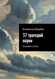 Descargar 37 трагедий науки: Биографии учёных pdf, epub, ebook