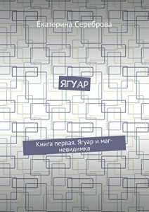 Descargar Ягуар: Книга первая. Ягуар и маг-невидимка pdf, epub, ebook