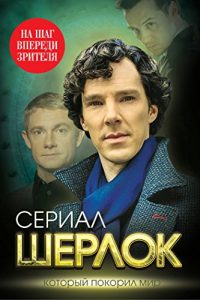 Descargar Шерлок. На шаг впереди зрителей pdf, epub, ebook