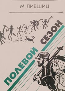 Descargar Полевой сезон pdf, epub, ebook