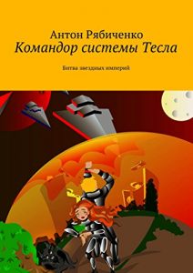 Descargar Командор системы Тесла: Битва звездных империй pdf, epub, ebook
