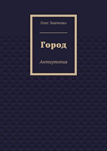 Descargar Город: Антиутопия pdf, epub, ebook