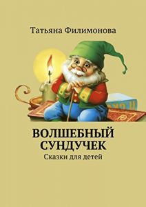 Descargar Волшебный сундучек: Сказки для детей pdf, epub, ebook