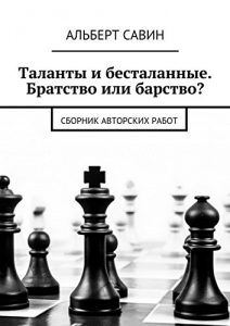 Descargar Таланты и бесталанные. Братство или барство?: Сборник авторских работ pdf, epub, ebook