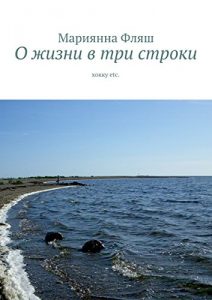 Descargar О жизни в три строки: хокку etc. pdf, epub, ebook