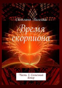 Descargar Время скорпиона: Часть 3. Солнечный ветер pdf, epub, ebook