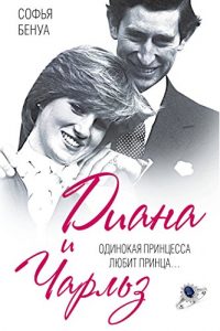 Descargar Диана и Чарльз. Одинокая принцесса любит принца… pdf, epub, ebook