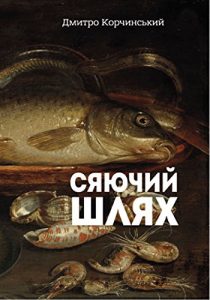 Descargar Сяючий шлях (Russian Edition) pdf, epub, ebook