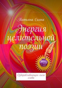 Descargar Энергия целительной поэзии: Оздоравливающая сила слова pdf, epub, ebook