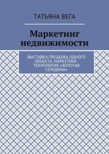 Descargar Маркетинг недвижимости: Выставка-продажа одного объекта. Маркетинг-технология «Золотая середина» pdf, epub, ebook