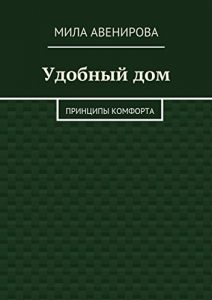 Descargar Удобный дом: Принципы комфорта pdf, epub, ebook