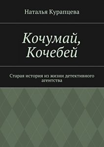 Descargar Кочумай, Кочебей: Старая история из жизни детективного агентства pdf, epub, ebook
