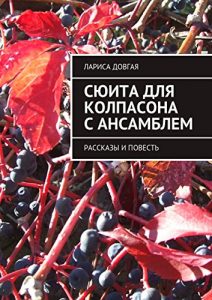Descargar Сюита для колпасона с ансамблем: Рассказы и повесть pdf, epub, ebook