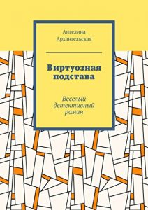 Descargar Виртуозная подстава: Веселый детективный роман pdf, epub, ebook