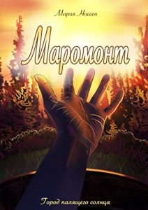 Descargar Маромонт: Город палящего солнца pdf, epub, ebook