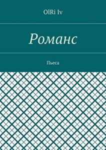 Descargar Романс: Пьеса pdf, epub, ebook