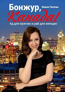 Descargar Бонжур, Канада!: Ад для мужчин и рай для женщин pdf, epub, ebook