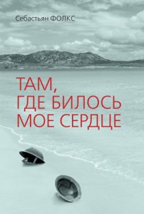 Descargar Там, где билось мое сердце (Russian Edition) pdf, epub, ebook