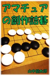 Descargar Amateur Original Tsumego (Japanese Edition) pdf, epub, ebook