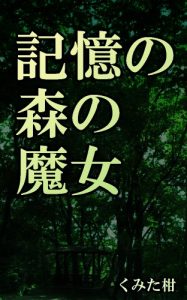 Descargar The witch in woods of memory (Japanese Edition) pdf, epub, ebook