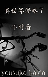 Descargar isekaisinnryakunana: fuzichaku (Japanese Edition) pdf, epub, ebook
