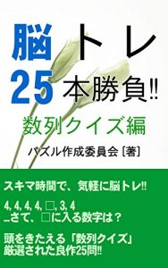 Descargar Brain Training 25: Part: Numerical Sequence Quiz (Japanese Edition) pdf, epub, ebook