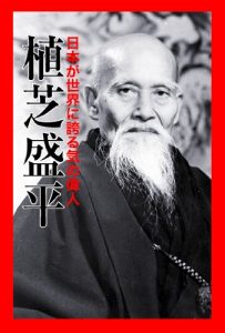 Descargar Ueshiba Morihei (Japanese Edition) pdf, epub, ebook