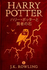 Descargar ハリー・ポッターと賢者の石 – Harry Potter and the Philosopher’s Stone (ハリー・ポッターシリーズ) pdf, epub, ebook