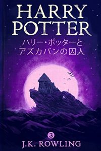 Descargar ハリー・ポッターとアズカバンの囚人 – Harry Potter and the Prisoner of Azkaban (ハリー・ポッターシリーズ) pdf, epub, ebook