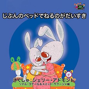 Descargar I Love to Sleep in My Own Bed (Japanese Edition) pdf, epub, ebook