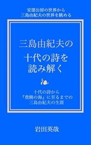 Descargar Reading and interpreting Mishima Yukios Poems in his teen age (Japanese Edition) pdf, epub, ebook