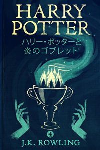 Descargar ハリー・ポッターと炎のゴブレット – Harry Potter and the Goblet of Fire (ハリー・ポッターシリーズ) pdf, epub, ebook