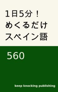 Descargar Everyday only 5 minutes Flash Card Spanish 560 Green (Japanese Edition) pdf, epub, ebook